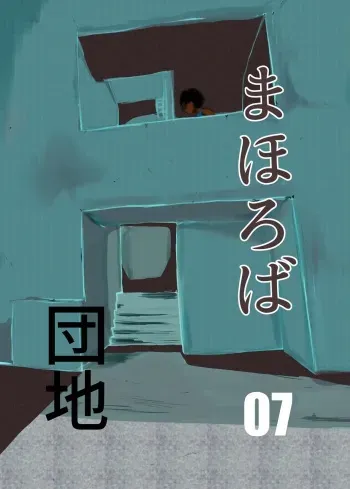 Mahoroba Danchi 07 | Mahorobo Housing Complex 07 manga cover