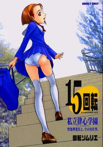 (C63) [Kaiten Sommelier (13.)] 15 Kaiten Shiritsu Risshin Gakuen ~Seishori iin to, sono oshigoto.~ [Decensored] manga cover