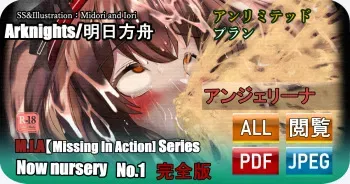 [ミドリトイオリ] 【明日方舟】 M.I.A Series Now nursery No.1 アンジェリーナ 完全版 manga cover