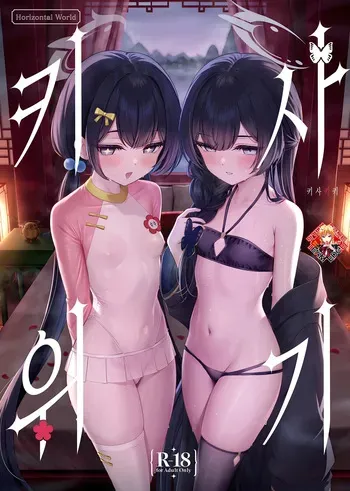 [Horizontal World (Matanonki)] KISAKIKI | 키사위기 (Blue Archive) [Korean] [Team Edge] [Digital] manga cover