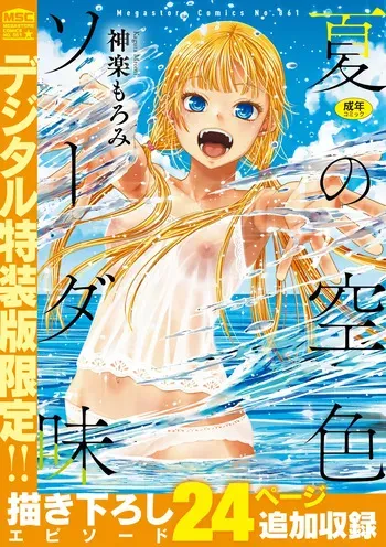 [Kagura Moromi] 夏の空色ソーダ味 [Digital] manga cover