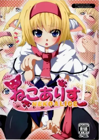 (C80) [AliceCreation (Ruku)] Nyan Nyan Neko Alice (Touhou Project) manga cover