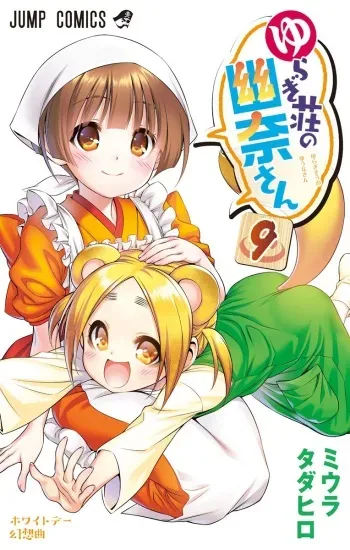[Tadahiro Miura] Vol.9 - Yuuna and the Haunted Hot Springs (Yuragi-sou no Yuuna-san) Selected Pics manga cover