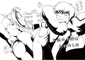 [Kyouki na Shiunten] Omae no Megami ha Ore no Mono (Ah! Megami-sama | Ah! My Goddess) manga cover