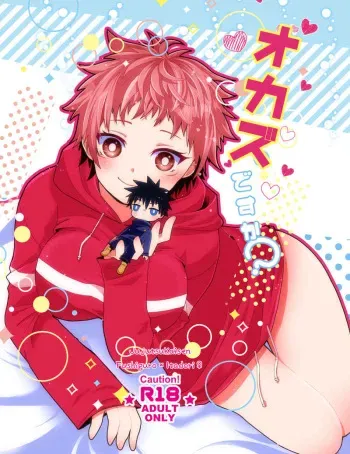 [LocoHoney] Okazudesu ka? (Jujutsu Kaisen)sample manga cover