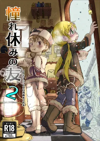 [Jouka Denki (Hayanuku)] Akogare Yasumi no Tomo 2 (Made in Abyss) [Digital] manga cover