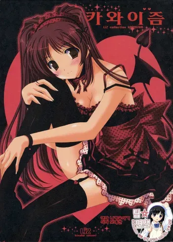 (SC32) [LiZ (Satomi Hinako)] Kawaism | 카와이즘 (ToHeart2) [Korean] [팀 면갤] manga cover