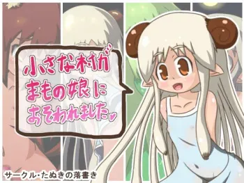 [Tanuki no Rakugaki] Chiisana Mura ga Mamono Musume ni Osowaremashita manga cover