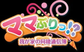 [Yuukari Soft] Mamapuri!? Wagaya no Dousei Tsushinbo manga cover