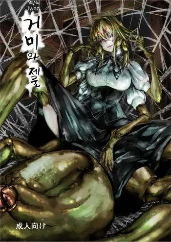 [Kousoku Bitch Network (Tamago Meshi)] Kumo to Nie [Korean] [lwnd] [Digital] manga cover