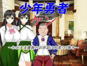 [Dairoku Kadan] Shounen Yuusha Ken ~Wagamama Kizoku no Osewa wa Taihen! no Maki~ manga cover