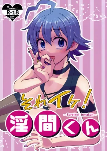 Soreike! Inma-kun | Up And At It! Inma-kun manga cover