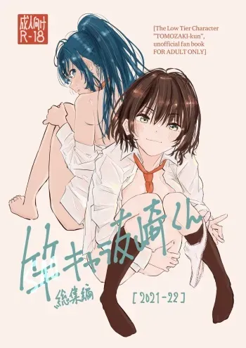 [Yukai Mangasha (punk)] SAO Chara Tomozaki-kun Soushuuhen (Jaku-Chara Tomozaki-kun) [Digital] manga cover