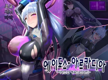 [Hoshii Koubou (Hoshii Garu)] Eidos Arcadia -Kyoei Choukyou Reijuu no Denei Hime- | 에이도스 아르카디아 -허영조교 예속의 전영희- [Korean] manga cover