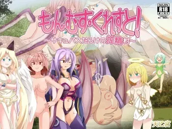[Ten'otsukyuu] MonMusu Crest! ～Succubus-darake no Sakuseimura～ (MonMusu Quest!) manga cover