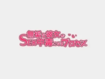 [Hanazawa Suou.] Muku na Kanojo ga SEX Chuudoku ni Naru Process manga cover