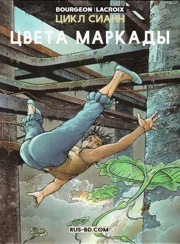 [Bourgeon, Lacroix] ЦИКЛ СИАНН 04 - Цвета Маркады [Russian] manga cover