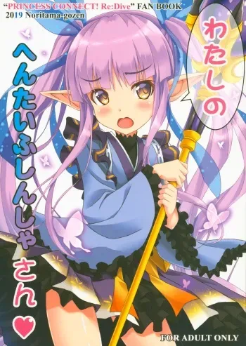 (C96) [Noritama-gozen (Noritama)] Watashi no Hentai Fushinsha-san (Princess Connect! Re:Dive) manga cover