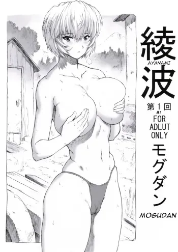 (C70) [Nakayohi Mogudan (Mogudan)] Ayanami Dai 1 Kai (Neon Genesis Evangelion) [English] manga cover