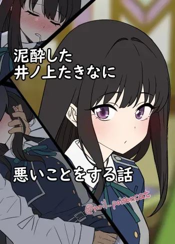 Deisui shita Inoue Takina ni Warui Koto o suru Hanashi | A Story About Doing Bad Things to a Drunk Inoue Takina manga cover