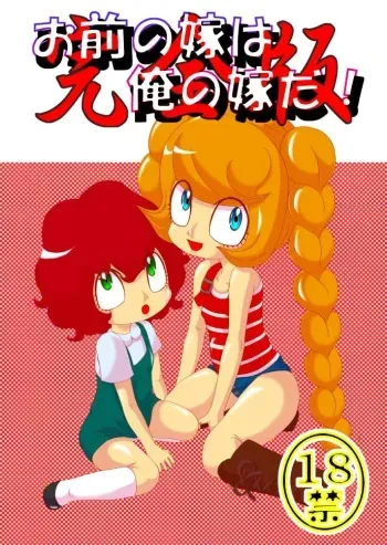 [Akai Chi to Tetsu no Roudousha Tou (Fujimon)] Omae no Yome wa Ore no Yome da! (The Marshmallow Times) [Digital] manga cover