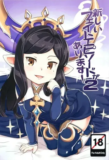 (C91) [SECREDER (Jingai Modoki)] Atarashii Fate Episode ga Arimasu! 2 (Granblue Fantasy) manga cover