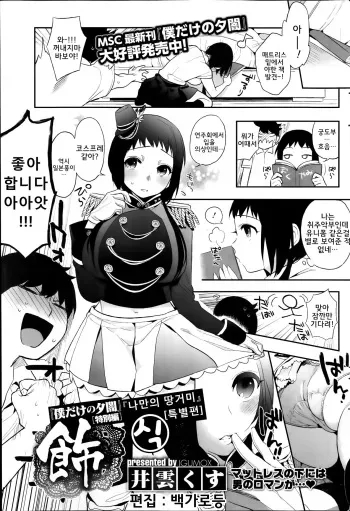 [Igumox] "Boku Dake no Yuuyami" Tokubetsu Hen Shoku | 「나만의 땅거미」 특별편 식 (COMIC HOTMiLK 2014-01) [Korean] [STLP] manga cover