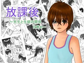 [Green Company (Tadamasa)] Houkago ~Sensei to Seito no Kankei Mezame~ manga cover