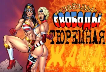 [Eric Logan III] Freedom Stars Prison Heat [RUS] manga cover