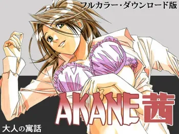[Otonano Gu-wa (Yamada Tarou (Kamei))] AKANE Color Version [Digital] manga cover
