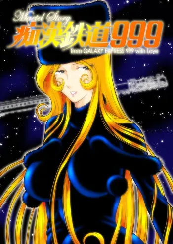 [Kaguya Hime] Chikan Tetsudou 999 (Galaxy Express 999) [Digital] manga cover