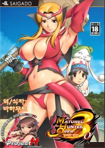 (COMIC1☆5) [Saigado (Saidago)] Matured Hunter (Monster Hunter) [Korean] [Project H] manga cover