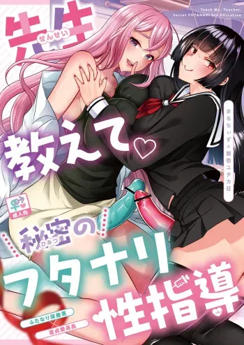 [Maltese (Runrun, Chiku)] Sensei Oshiete Himitsu no Futanari Seishidou [Digital] manga cover
