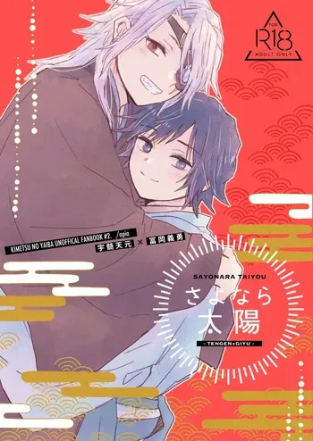 [apia (Yakiimo)] さよなら太陽 (Kimetsu no Yaiba) [Digital] manga cover