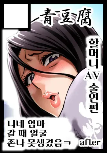 [Neromashin] FuyuComi Sakuka "Shinjin AV Joyuu Kujou Fumiko 56-sai, Rojou Dappun" | 『신인 AV 배우 쿠죠 후미코 56세, 노상탈분』 [Korean] manga cover