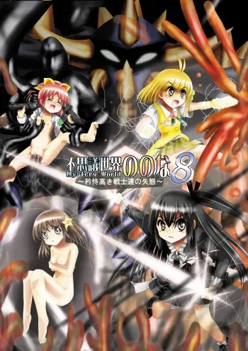 [Dende] Fushigi Sekai -Mystery World- Nonona 8 ~Kyouji Takaki Senshi-tachi no Shittai~ manga cover