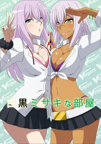 [Atelier GONS] Shirokuro Misaki na Heya (Cardfight!! Vanguard) manga cover