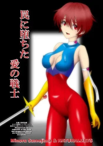 [NATURALDAYS (Samejima Minoru)] Wana ni Ochita Ai no Senshi (Cutey Honey) manga cover