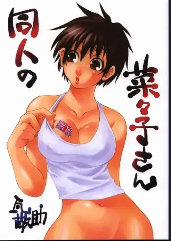 (C62) [Nouzui Majutsu & NO-NO'S (Kanesada Keishi, Kawara Keisuke)] Doujin no Nanako-san manga cover