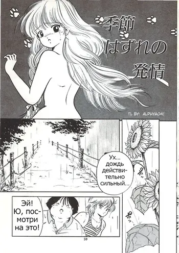[Sangatsu Usagi] Kisetsu Hazure no Hatsujou | Rii Takashi's Missing Heat (Himawarikko Nikki) [Russian] [Psih] manga cover
