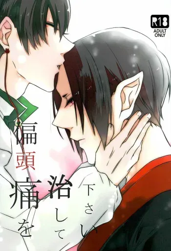 (C89) [Amedama (Aoba)] Henzutsuu o Naoshite Kudasai (Hoozuki no Reitetsu) manga cover