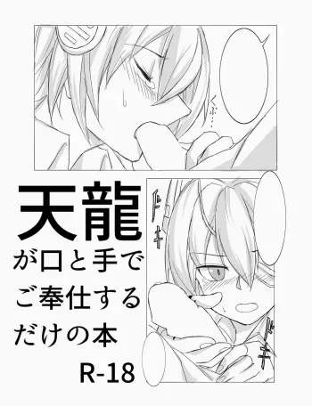 [TATD] Tenryuu ga Kou to Te de Gohoushi suru dake no Hon (Kantai Collection -KanColle-) manga cover