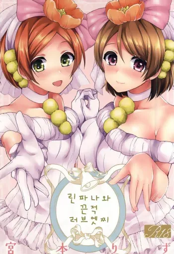 (SC2015 Autumn) [liz project (Miyamoto Liz)] RinPana to Icha Love Ecchi | 린파나와 끈적 러브 엣찌 (Love Live) [Korean] manga cover