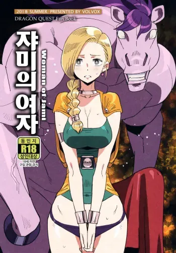 (C94) [VOLVOX (Kizaki)] Jami no Onna - Woman of Jami | 쟈미의 여자 (Dragon Quest V) [Korean] manga cover