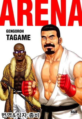 [Tagame Gengoroh] Arena | 아레나(투기장) [Korean] manga cover
