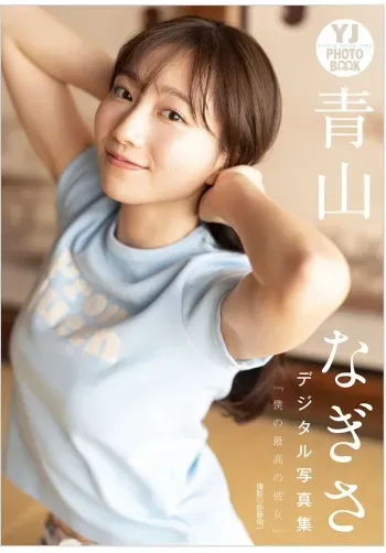 [青山渚]僕の最高の彼女 manga cover