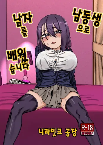 [Niramikko Koujou] Otouto de Otoko o Shirimashita | 남동생으로 남자를 배웠습니다 [Korean] manga cover