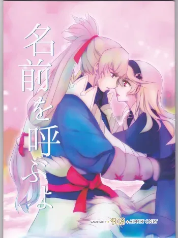 (SUPER26) [Numachi (Kana)] Namae o Yobu yo (Fire Emblem if) manga cover