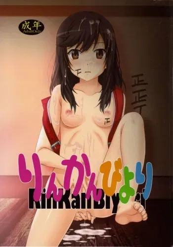 (C85) [Jiyuugaoka Shoutengai (Hikari Naori)] Rinkan Biyori (Non Non Biyori) manga cover