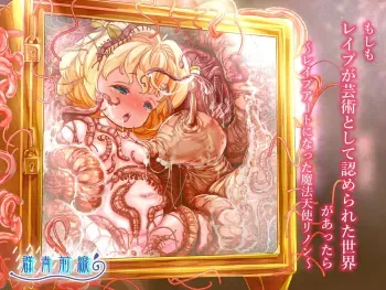 [Gunjyou Zensen (Uta Kaiko)] もしもレイプが芸術として認められた世界があったら～レイプアートになった魔法天使リノン～ manga cover